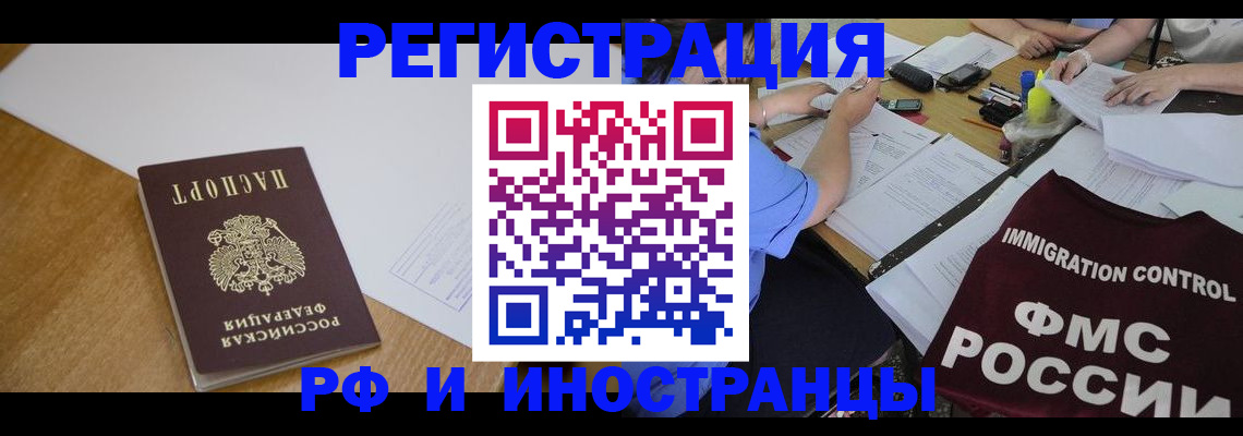 прописка иностранных граждан в Рубцовске